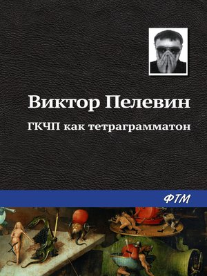 cover image of ГКЧП как тетраграмматон
